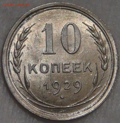 10 копеек 1929 UNC с 200 рублей 15.02.18 (чт. 22-30) - DSC08238.JPG