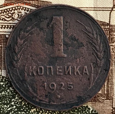 1 копейка 1925 год. До 15.02.18 - _20180210_174800.JPG