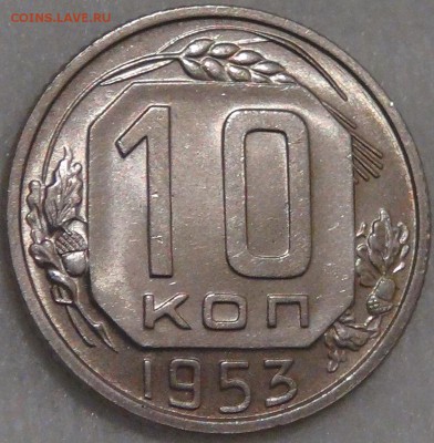 10 копеек 1953 UNC c 200 рублей до 15.02.18 (чт. 22-30) - DSC08042.JPG