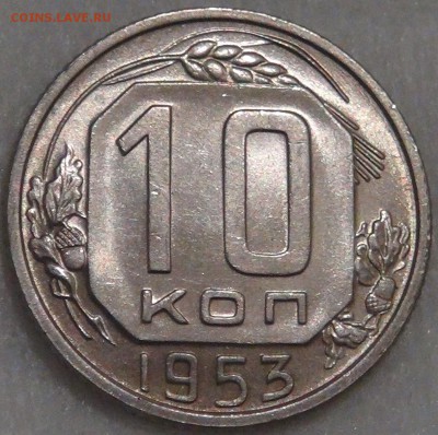 10 копеек 1953 UNC c 200 рублей до 15.02.18 (чт. 22-30) - DSC08047.JPG