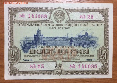 25 руб 1953 г облигация СССР - 5A954E23-4F18-436B-A564-8D4BE82BEFCE