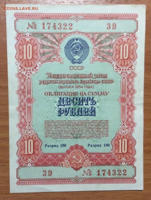 10 руб 1954г облигация СССР - 93CECDDC-99AE-483A-AECF-AEF0842DF71B