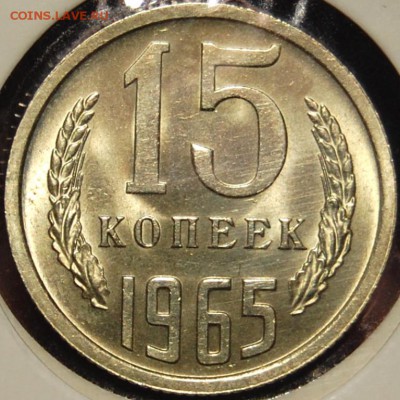 15 копеек 1965 года, UNC, на оценку - DSC_0002.JPG
