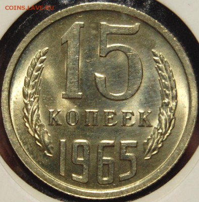 15 копеек 1965 года, UNC, на оценку - DSC_0008.JPG