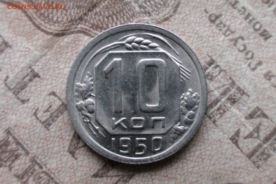10 копеек 1950 XF-UNC - EE0D8889-C6AB-47AD-BAEB-4F2255BC4294