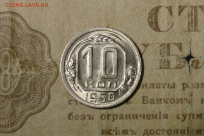10 копеек 1950 XF-UNC - A4212E52-1FD8-428A-AC15-009E769AF2C3