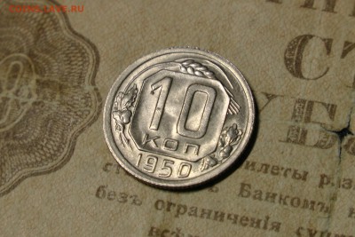 10 копеек 1950 XF-UNC - 1D89BFCC-5269-41ED-80E4-17C7D4C3BB11