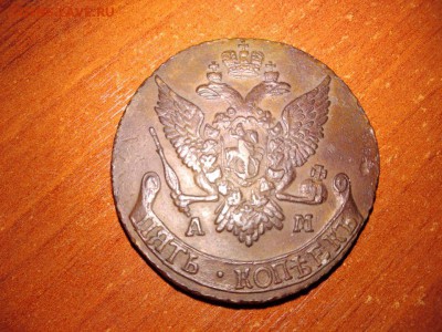 5 копеек 1791 года АМ до 15.02.2018 в 22.00 - 1791 12