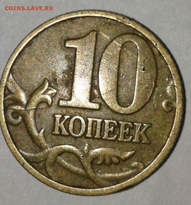 10 копеек 1997 м встречный раскол реверса, до 12.02.18 - 20180210_184334-1