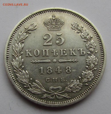 25 копеек 1848г. с 200р. до 15.02.2018г. в 22:00 мск. - IMG_0630.JPG