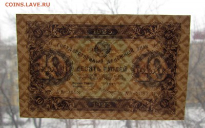 10 рублей 1923г.  с 200р. до 15.02.2018г. в 22:00 мск. - IMG_0691.JPG