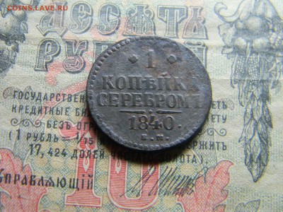1 копейка 1840 ем  до  12.02 в 21.30 по Москве - Изображение 4245