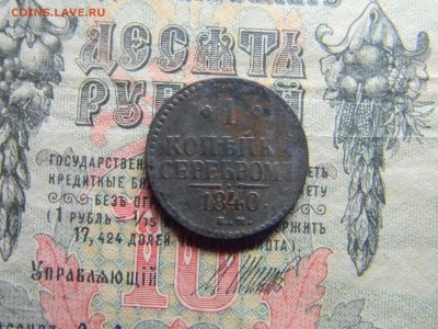 1 копейка 1840 ем  до  12.02 в 21.30 по Москве - Изображение 4244