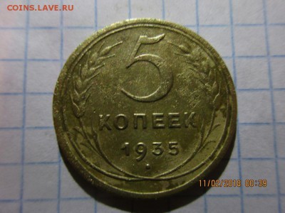 5 копеек 1935г шт2.в - IMG_1106.JPG