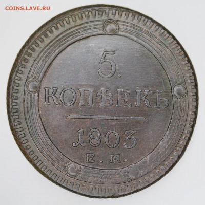 "Кольцевики" 5 копеек 1803 г. - 7U2A8259.JPG