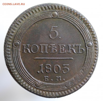 "Кольцевики" 5 копеек 1803 г. - 7U2A8263.JPG