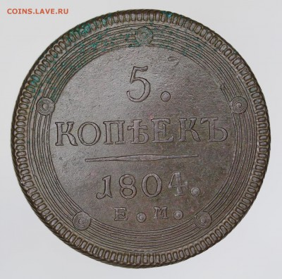 "Кольцевики" 5 копеек 1804 года. оценка. - 7U2A8239.JPG