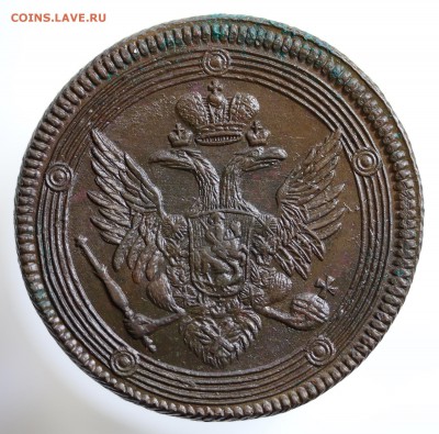 "Кольцевики" 5 копеек 1804 года. оценка. - 7U2A8246.JPG