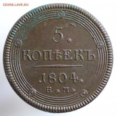 "Кольцевики" 5 копеек 1804 года. оценка. - 7U2A8244.JPG