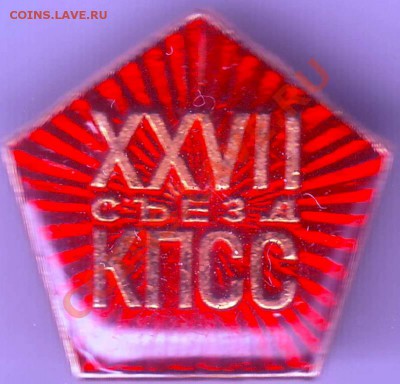Знак XXVII съезд КПСС до 09.04.11г. в 19.00 - IMAGE0295.JPG