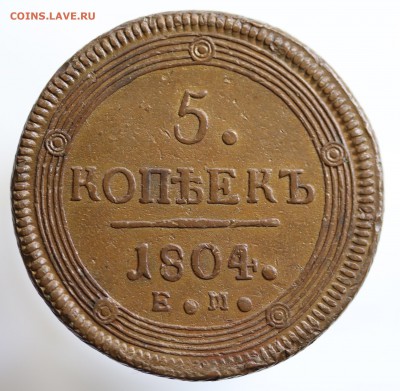 "Кольцевики" 5 копеек 1804 года. оценка. - 7U2A8282.JPG