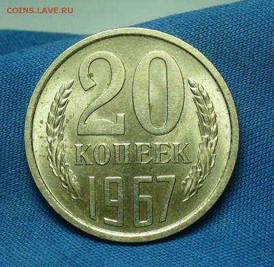 20 копеек 1967 года Штемп. Блеск  До 13.02.18 в 22.00 по мск - P1450404.JPG
