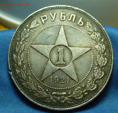 Рубль 1921 года АГ С 200 руб! До 13.02.18 в 22.00 по мск - P1450369.JPG