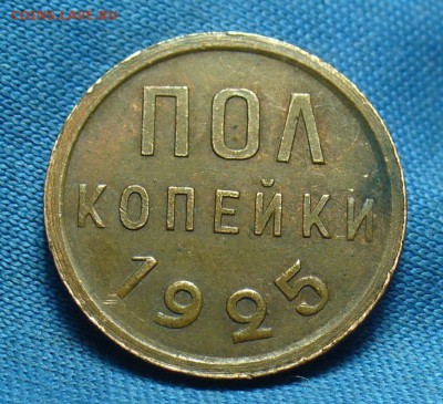 Пол копейки 1925 года До 13.02.18 в 22.00 по мск - P1450365.JPG