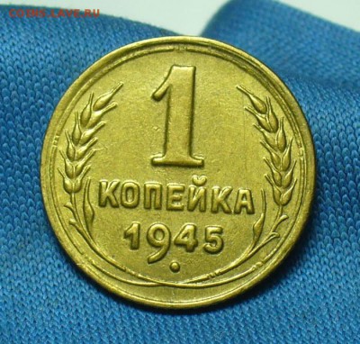 Копейка 1945 и 64 годов - P1450424.JPG