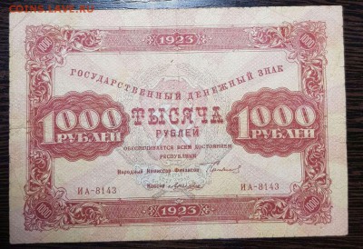 1000 рублей 1923 до 12.02.2018 в 22.00 - 1000 1923_1