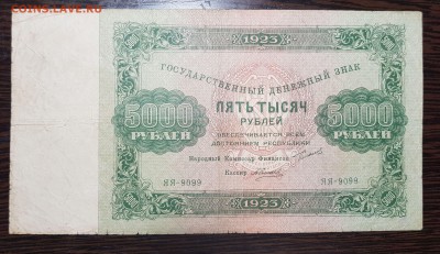 5000 рублей 1923 до 12.02.2018 в 22.00 - 20180204_011510