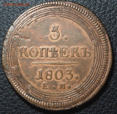 5 копеек 1803 ЕМ - SJPql-5bBVk
