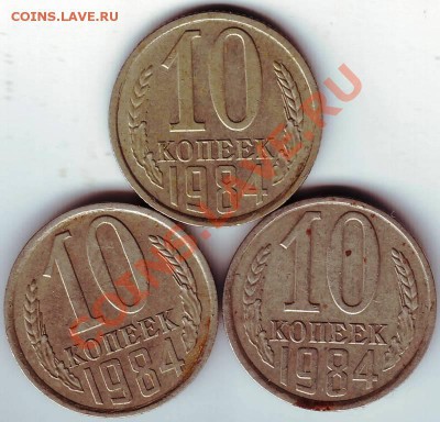 10 копеек 1984 г. до 09.04.11г. в 19.00 - IMAGE0299.JPG