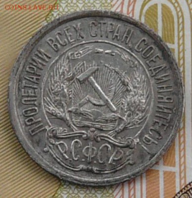 10 копеек 1921 года.  15.02.18. в 22:00. - P1190623.JPG