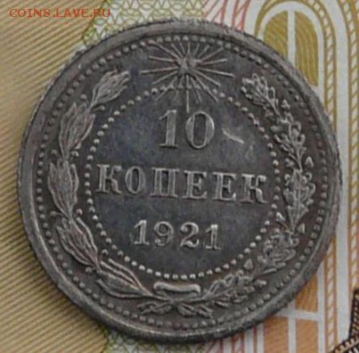 10 копеек 1921 года.  15.02.18. в 22:00. - P1190622.JPG