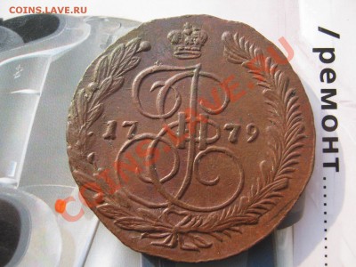 5 копеек 1779 г ЕМ !КРАСАВЕЦ! до 5.04.11 - КАТЯ ЕМ 001