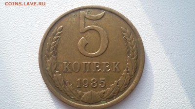 5 копеек 1985 год из кармана окончание 11.02.2018 22:00 мск - 20180211_100321