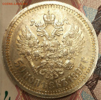 50 копеек 1897 г.в. (золотистая патина) - IMG-20180111-WA0000