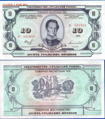 10 УРАЛЬСКИХ ФРАНКОВ пресс до 15.02 - uralskij_rynok_10_frankov_1991_unc_multilot[1]