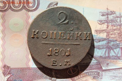 2 копейки 1801 ем, до 16.02.2018г. 22:00 мск - IMG_7656.JPG