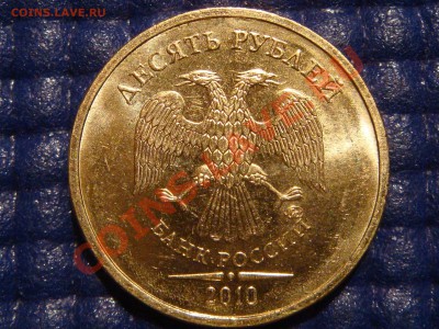 2010 10рублей 1.23 "Д" СИМПОТЯГА 21-00 08.04.11 - DSC00605.JPG