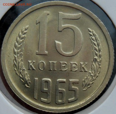 15 копеек 1965 года, UNC, на оценку - DSC_0819.JPG