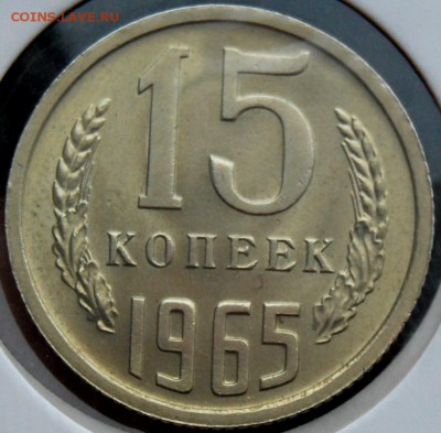 15 копеек 1965 года, UNC, на оценку - DSC_0818.JPG