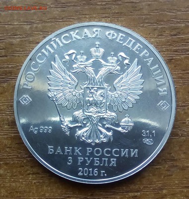 3 рубля победоносец 2016г. До 14.02.2018г. - IMG_20180211_111131