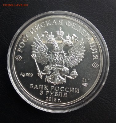 3 рубля победоносец 2016г. До 14.02.2018г. - IMG_20180207_161409