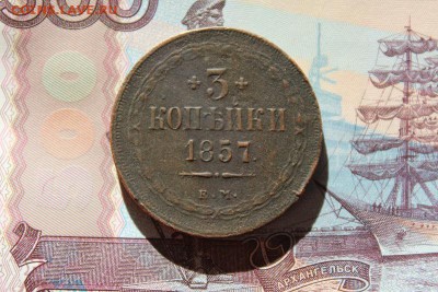 3 копейки 1857 ем, до 16.02.2018г. 22:00 мск - IMG_7675.JPG