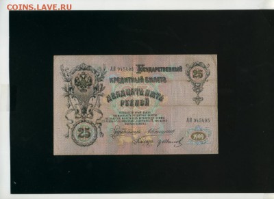 25 руб 1909 Коншин Гр Иванов до 15,02,2018 22:00 МСК - Фото092