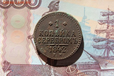 1 копейка серебром 1842 ем, до 16.02.2018г. 22:00 мск - IMG_7677.JPG