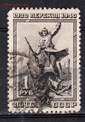 СССР 1940 Перкоп 1м 1р - 256