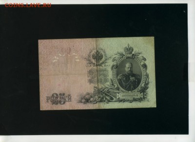 25 руб 1909 Коншин Коптелов до 15,02,2018 22:00 МСК - Фото095